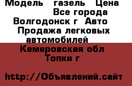  › Модель ­ газель › Цена ­ 120 000 - Все города, Волгодонск г. Авто » Продажа легковых автомобилей   . Кемеровская обл.,Топки г.